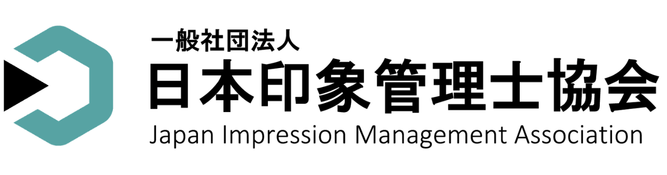 一般社団法人日本印象管理士協会